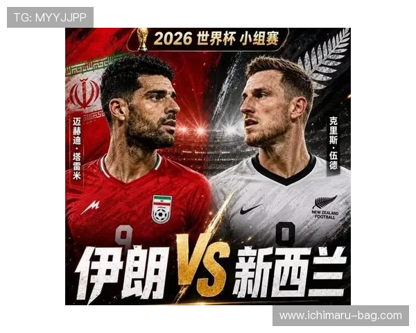 2026年世界杯伊朗与新西兰交手战绩统计及比赛亮点精彩回顾