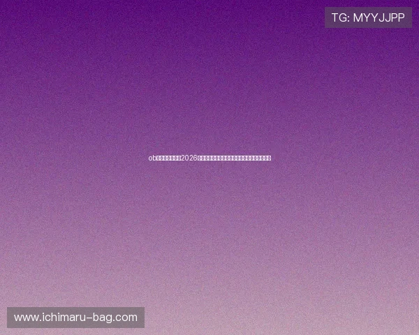 ob视讯官方网站：2026世界杯热门球队战绩分析与赛前预测全方位解读